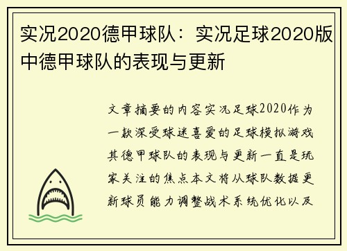 实况2020德甲球队：实况足球2020版中德甲球队的表现与更新