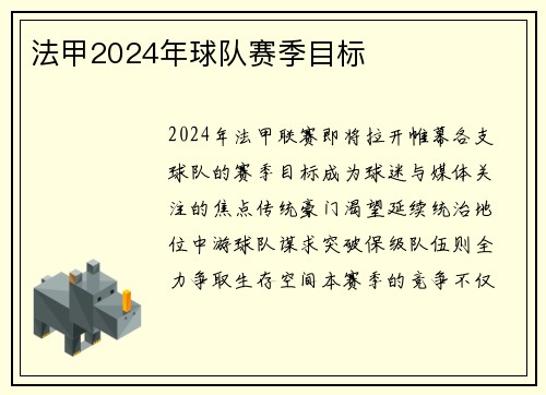 法甲2024年球队赛季目标