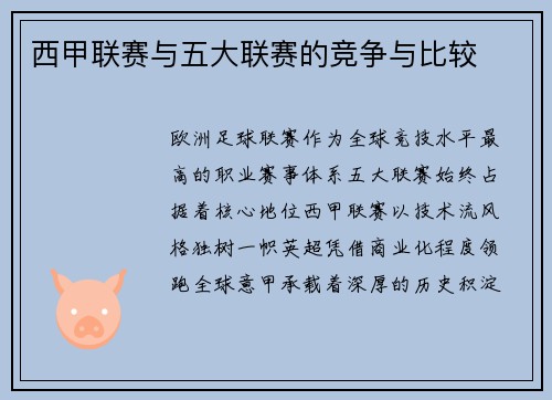 西甲联赛与五大联赛的竞争与比较