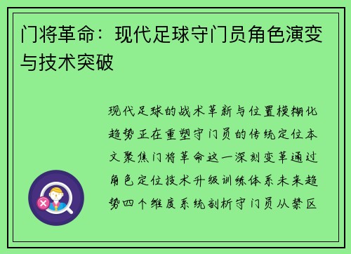门将革命：现代足球守门员角色演变与技术突破