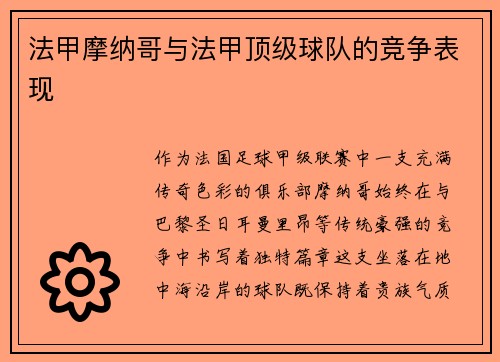 法甲摩纳哥与法甲顶级球队的竞争表现
