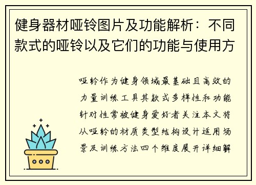 健身器材哑铃图片及功能解析：不同款式的哑铃以及它们的功能与使用方法