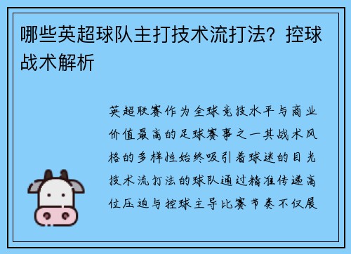 哪些英超球队主打技术流打法？控球战术解析