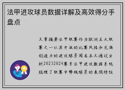 法甲进攻球员数据详解及高效得分手盘点