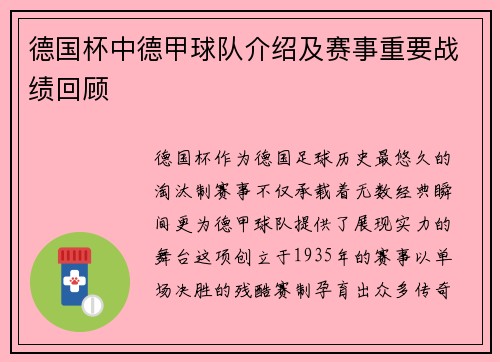 德国杯中德甲球队介绍及赛事重要战绩回顾