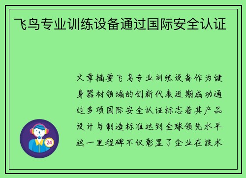 飞鸟专业训练设备通过国际安全认证