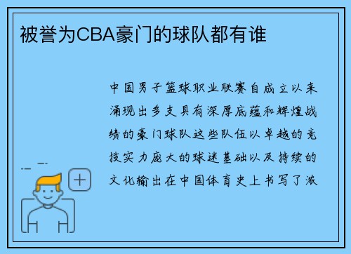被誉为CBA豪门的球队都有谁