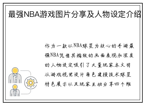最强NBA游戏图片分享及人物设定介绍