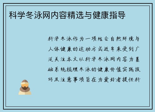 科学冬泳网内容精选与健康指导