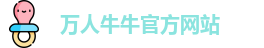 万人牛牛官方网站