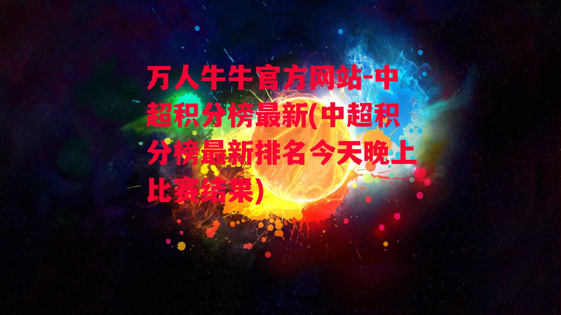 万人牛牛官方网站-中超积分榜最新(中超积分榜最新排名今天晚上比赛结果)