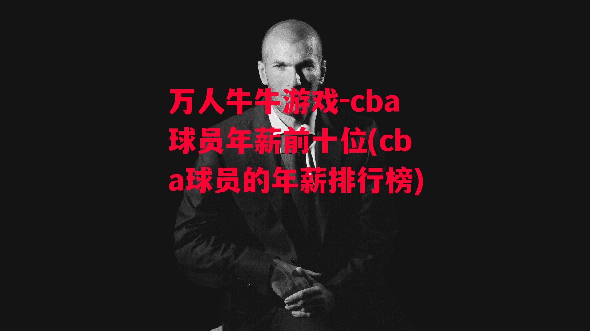 cba球员年薪前十位(cba球员的年薪排行榜)