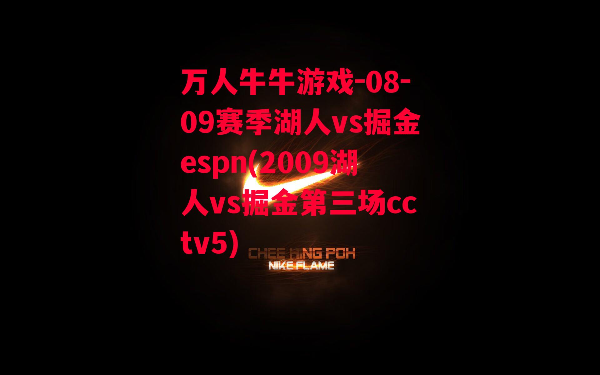 万人牛牛游戏-08-09赛季湖人vs掘金espn(2009湖人vs掘金第三场cctv5)