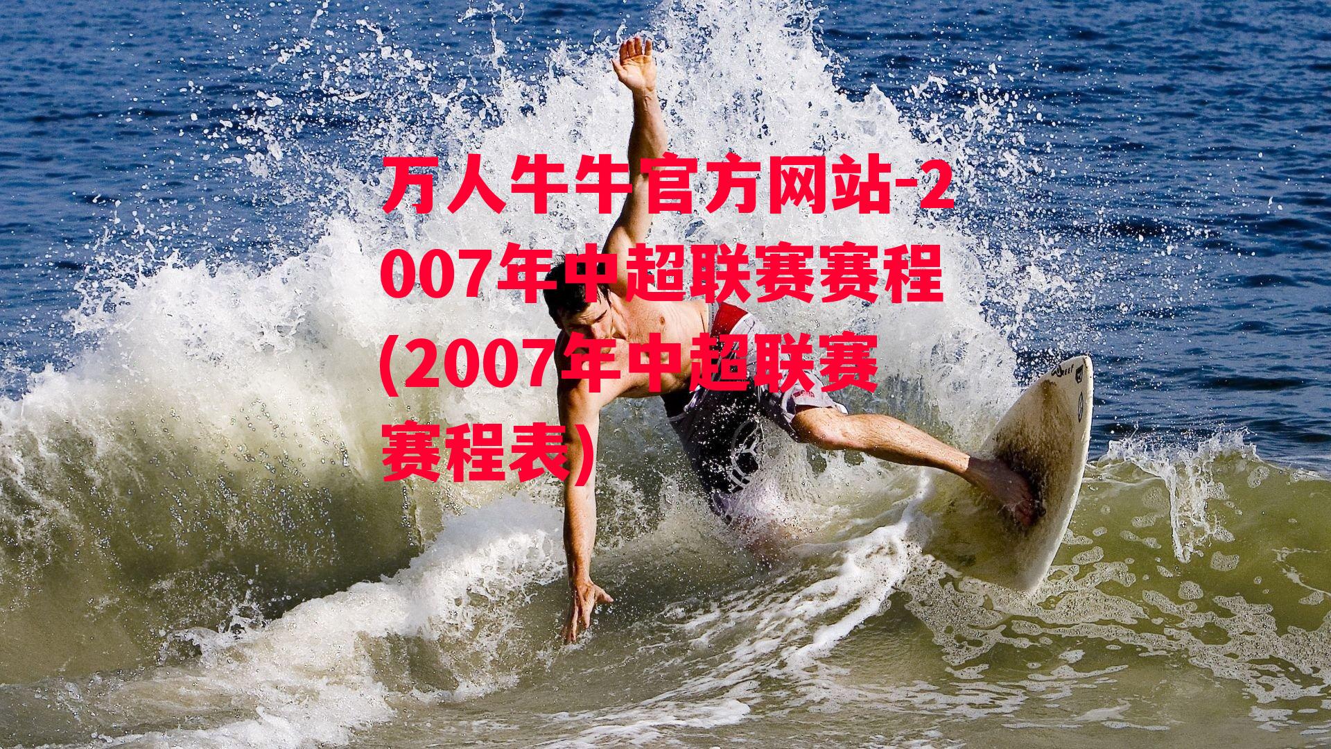 万人牛牛官方网站-2007年中超联赛赛程(2007年中超联赛赛程表)